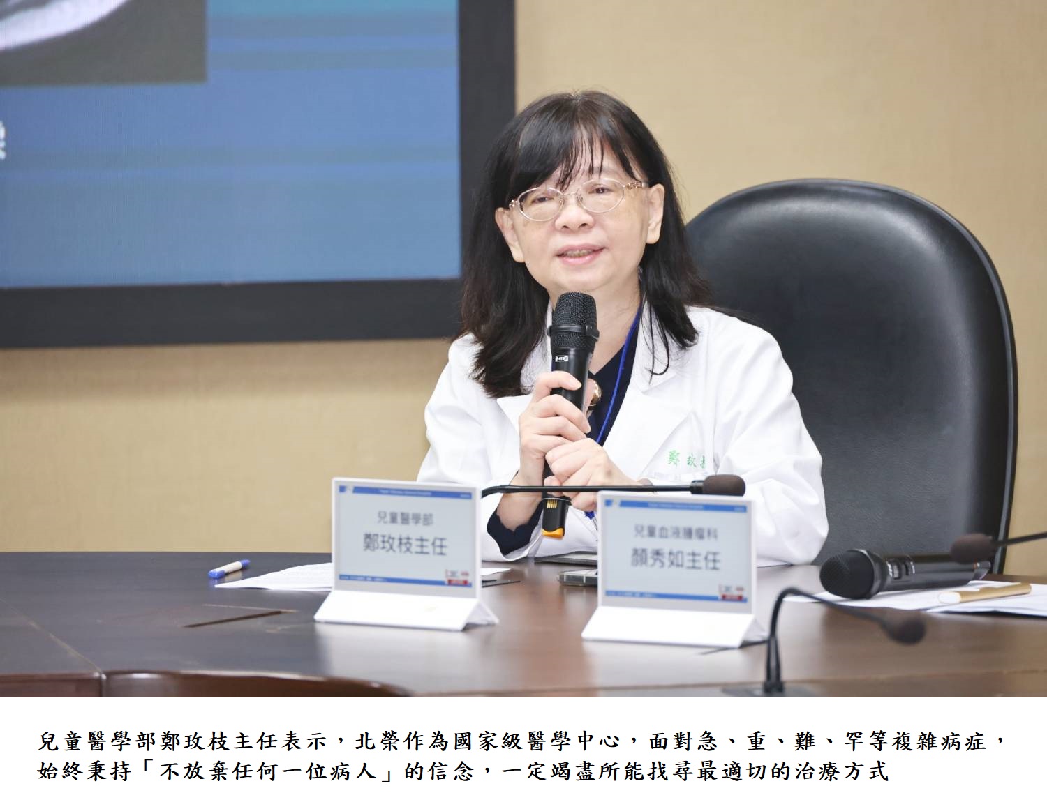 兒童醫學部鄭玫枝主任表示,北榮作為國家級醫學中心,面對急、重、難、罕等複雜病症,始終秉持「不放棄任何一位病人」的信念,一定竭盡所能找尋最適切的治療方式