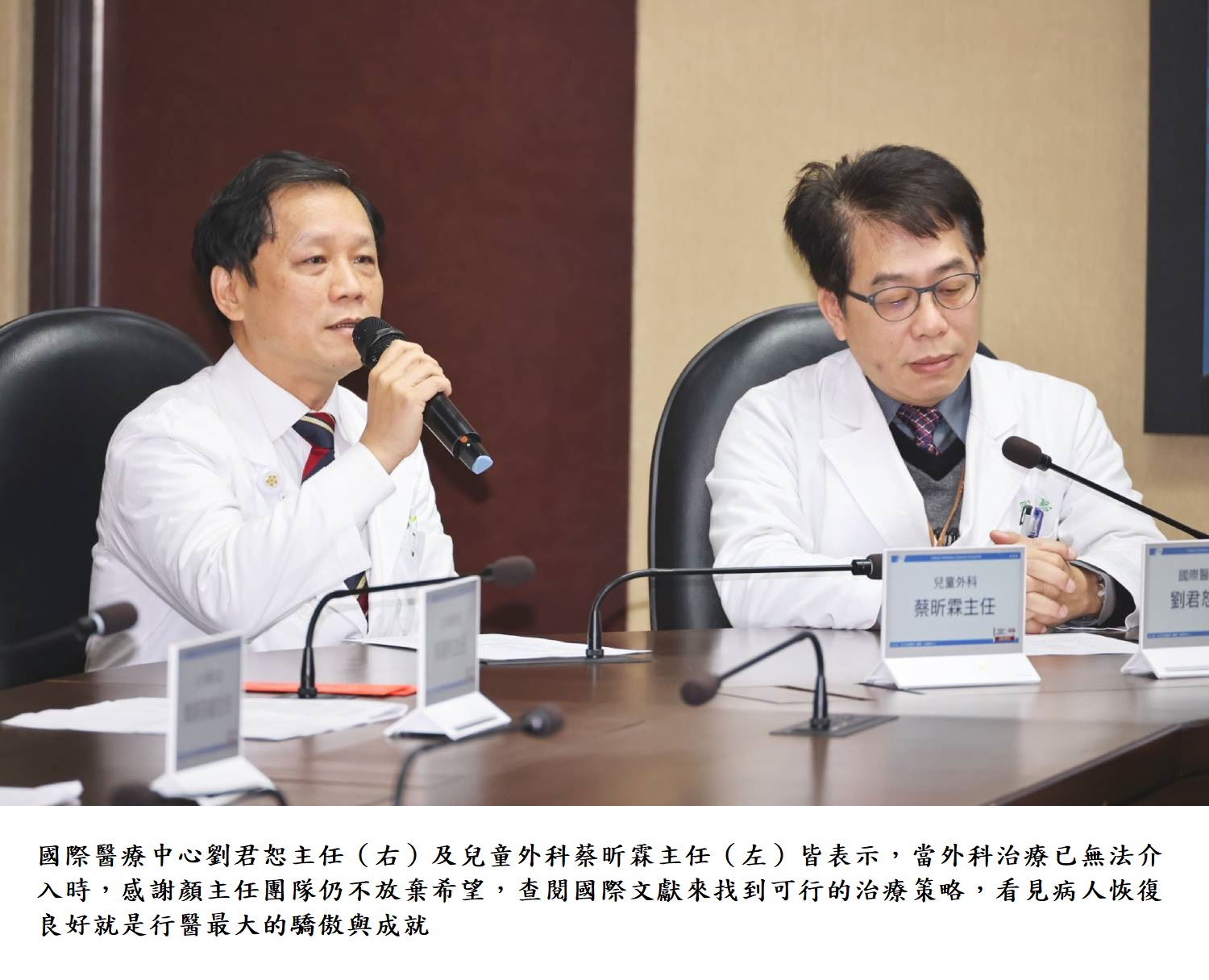 國際醫療中心劉君恕主任(右)及兒童外科蔡昕霖主任(左)皆表示,當外科治療已無法介入時,感謝顏主任團隊仍不放棄希望,查閱國際文獻來找到可行的治療策略,看見病人恢復良好就是行醫最大的驕傲與成就