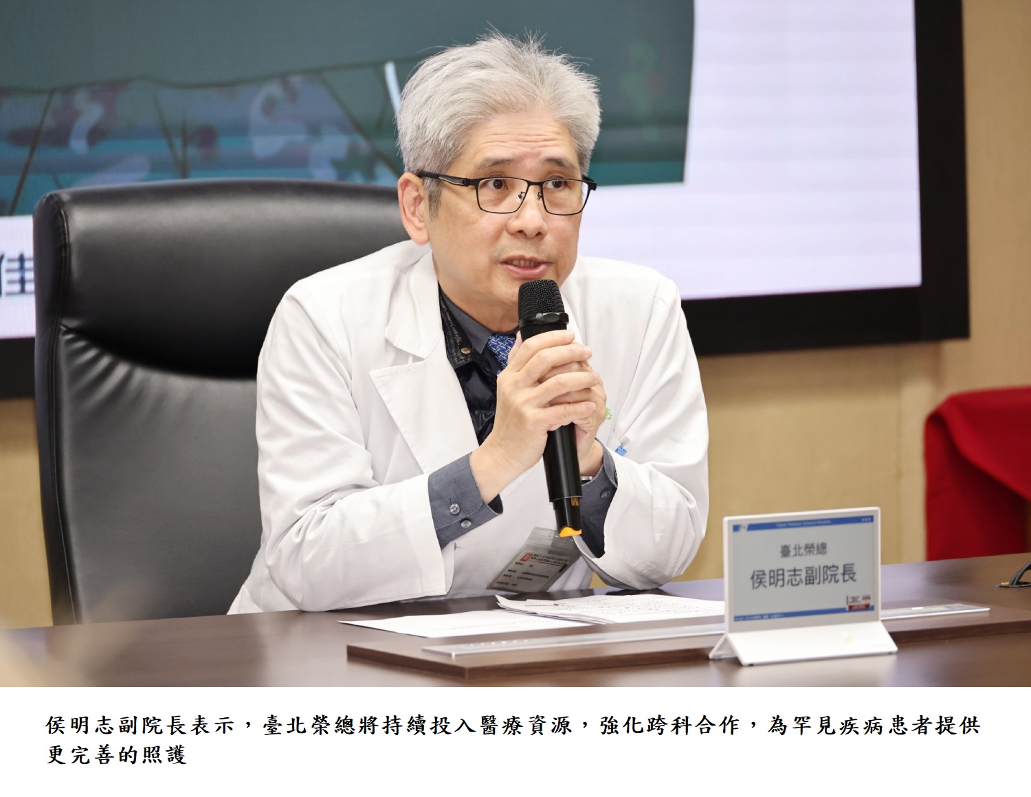 侯明志副院長表示，臺北榮總將持續投入醫療資源，強化跨科合作，為罕見疾病患者提供更完善的照護