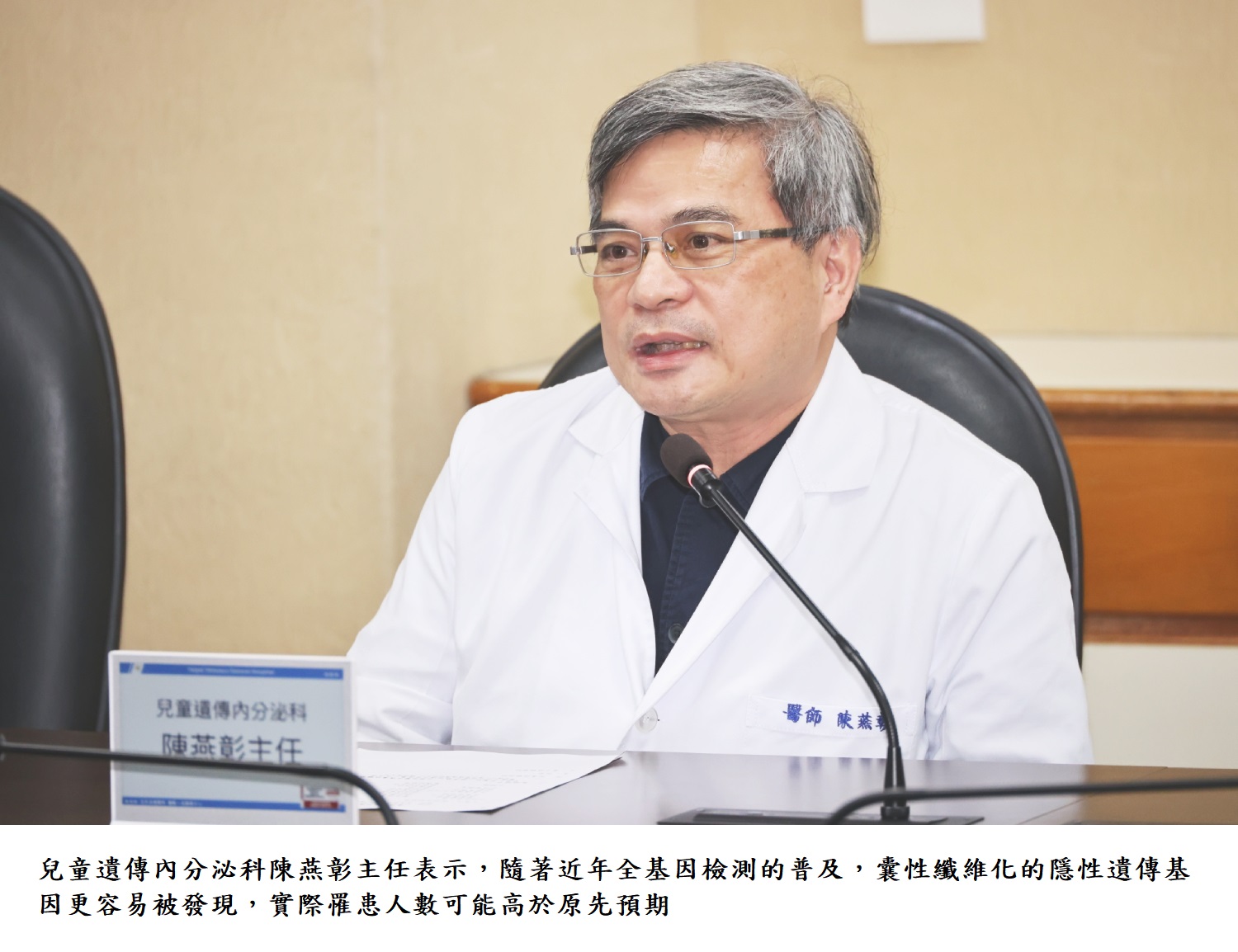 兒童遺傳內分泌科陳燕彰主任表示，隨著近年全基因檢測的普及，囊性纖維化的隱性遺傳基因更容易被發現，實際罹患人數可能高於原先預期