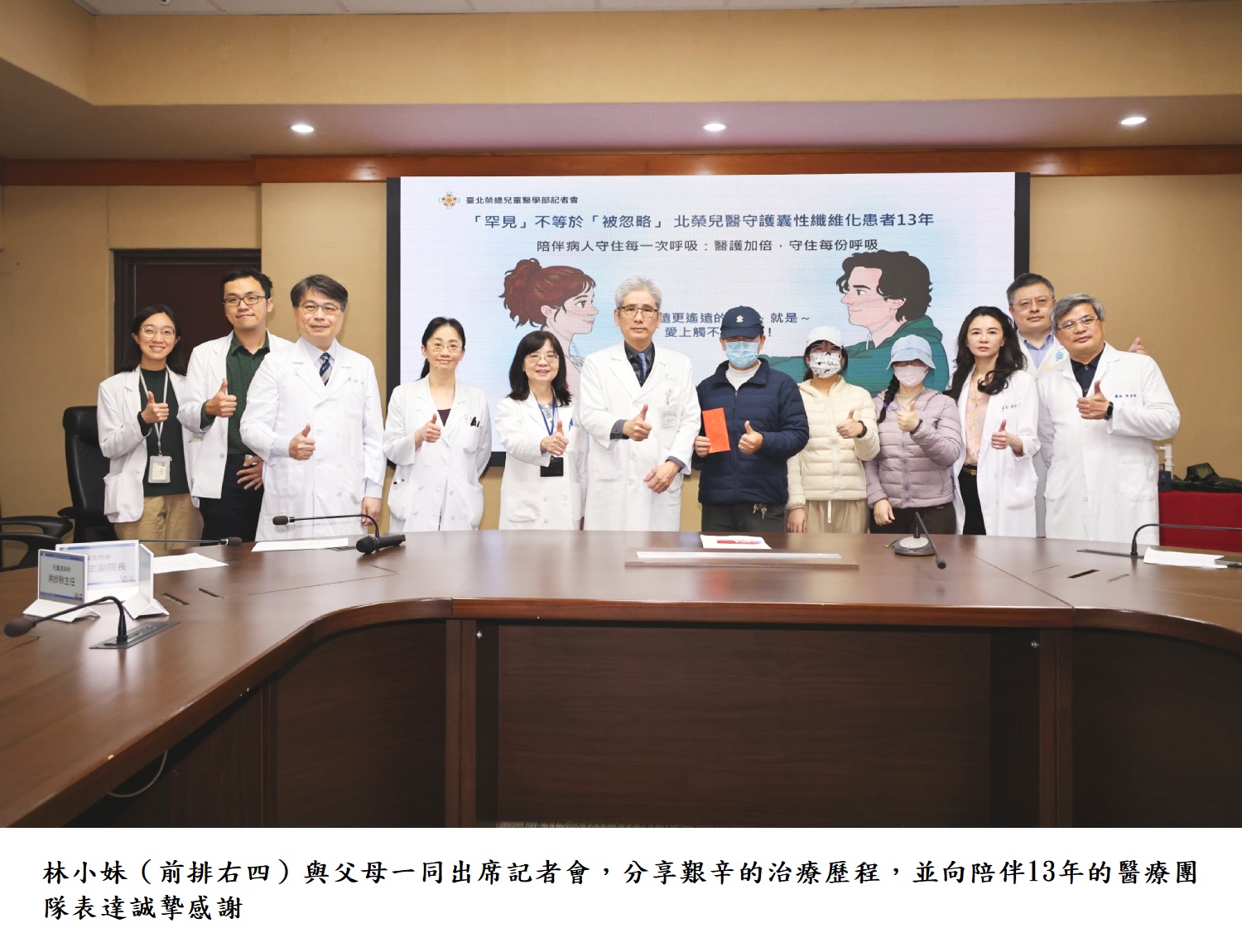 林小妹（前排右四）與父母一同出席記者會，分享艱辛的治療歷程，並向陪伴13年的醫療團隊表達誠摯感謝