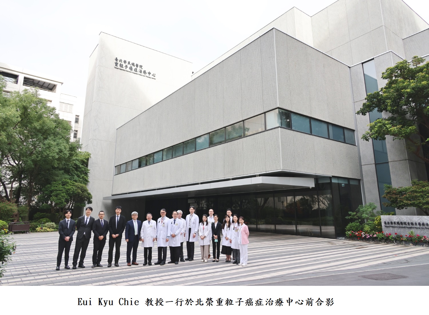 Eui Kyu Chie 教授一行於北榮重粒子癌症治療中心前合影