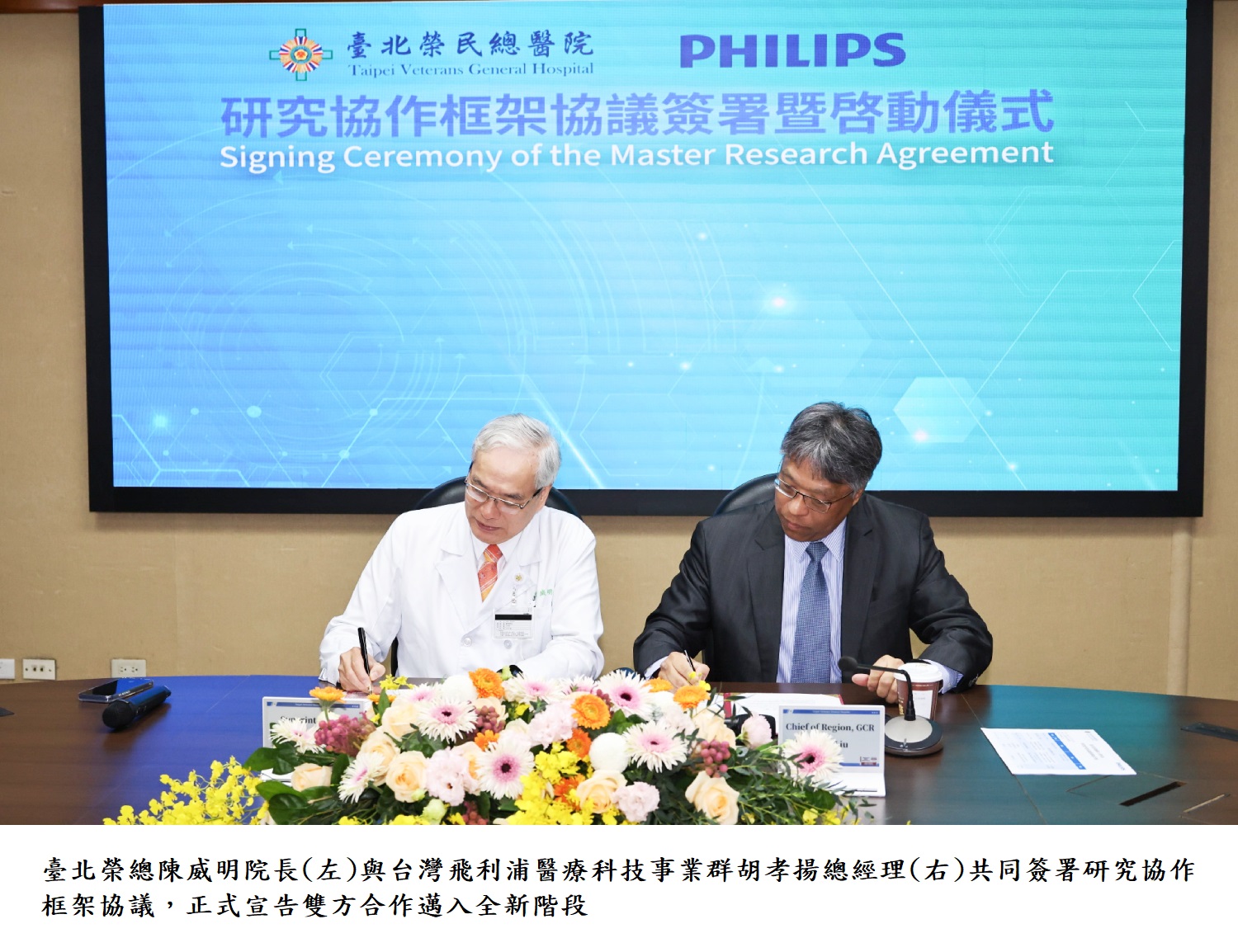 臺北榮總陳威明院長(左)與台灣飛利浦醫療科技事業群胡孝揚總經理(右)共同簽署研究協作框架協議，正式宣告雙方合作邁入全新階段