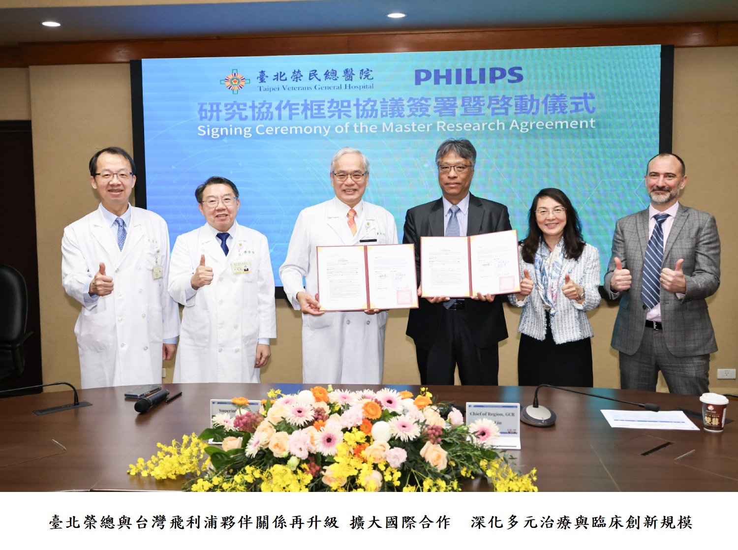 臺北榮總與台灣飛利浦夥伴關係再升級 擴大國際合作  深化多元治療與臨床創新規模