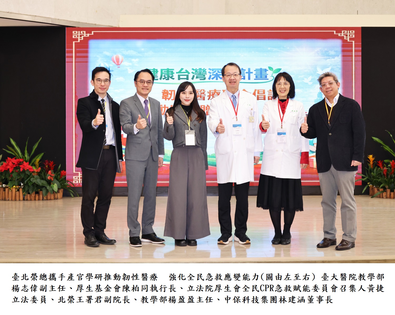 臺北榮總攜手產官學研推動韌性醫療  強化全民急救應變能力(圖由左至右) 臺大醫院教學部楊志偉副主任、厚生基金會陳柏同執行長、立法院厚生會全民CPR急救賦能委員會召集人黃捷立法委員、北榮王署君副院長、教學部楊盈盈主任、中保科技集團林建涵董事長