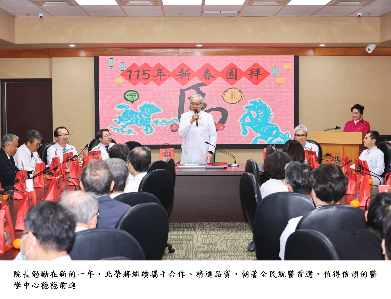 院長勉勵在新的一年，北榮將繼續攜手合作、精進品質，朝著全民就醫首選、值得信賴的醫學中心穩穩前進