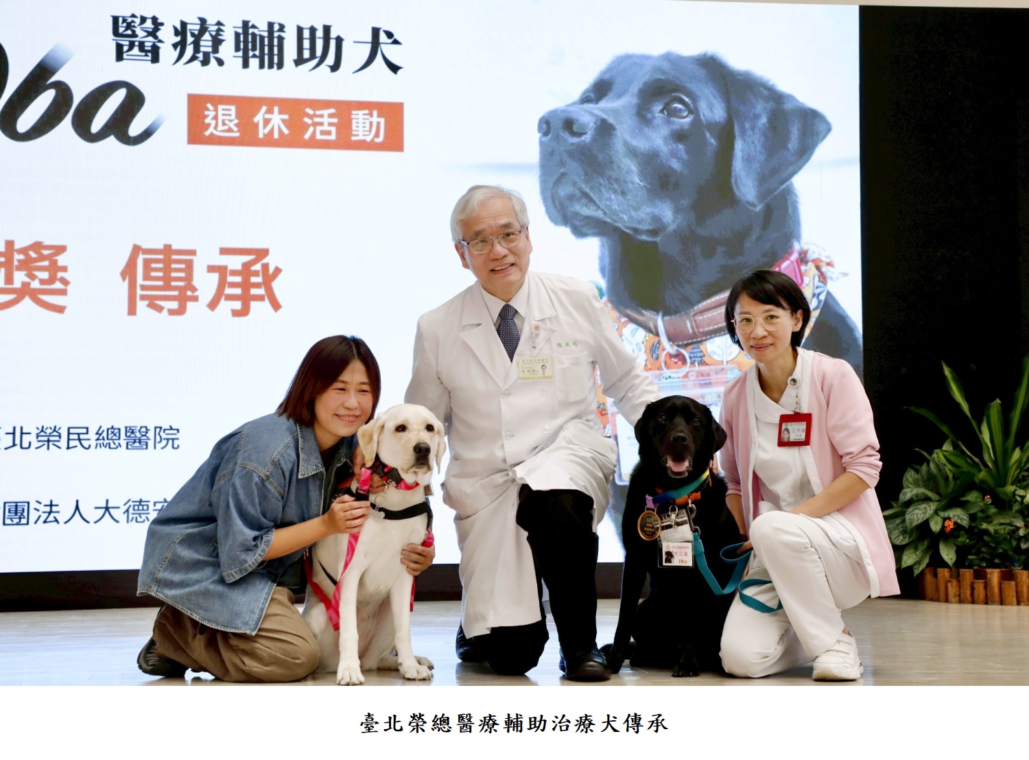 臺北榮總醫療輔助治療犬傳承