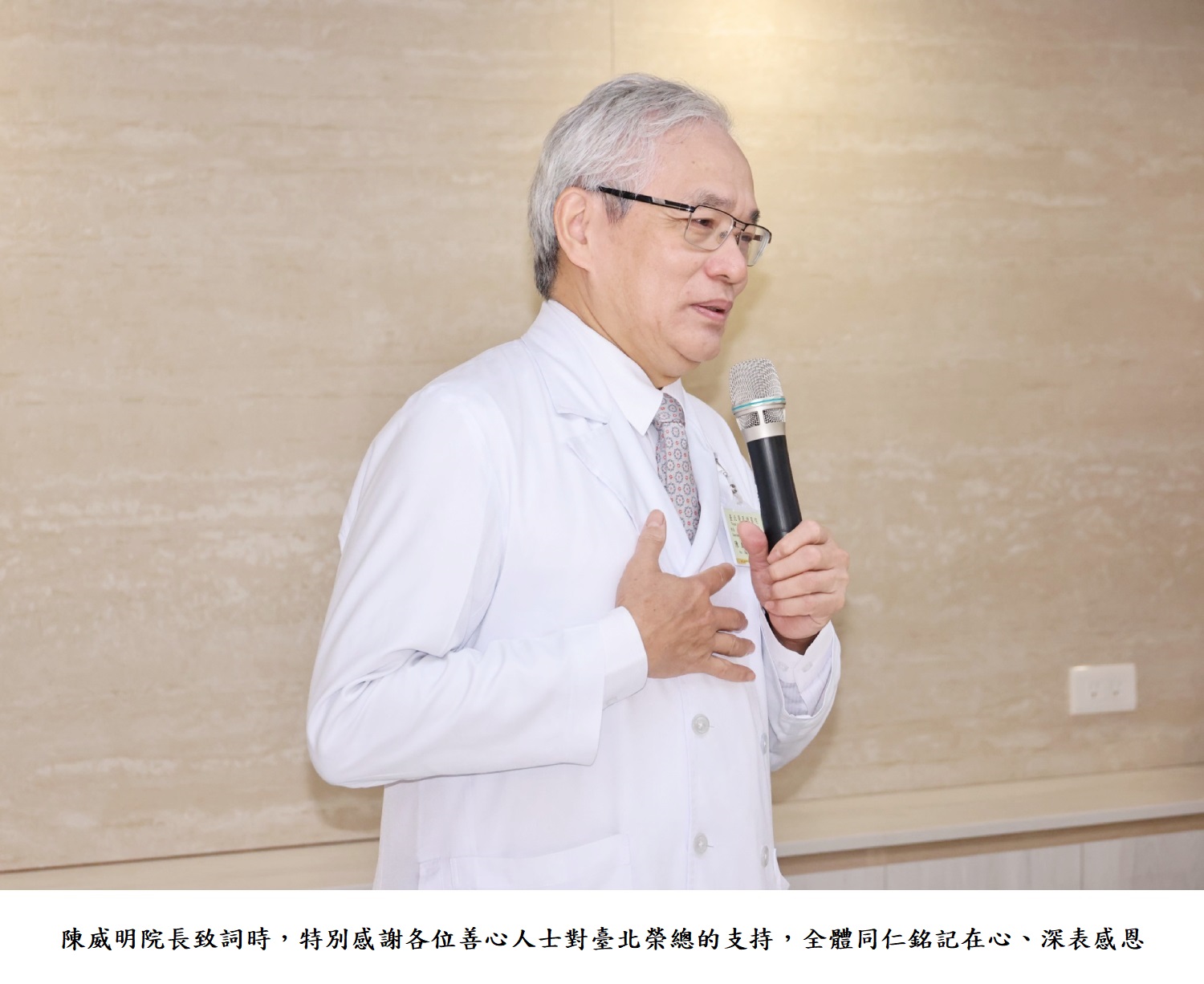 陳威明院長致詞時,特別感謝各位善心人士對臺北榮總的支持,全體同仁銘記在心、深表感恩