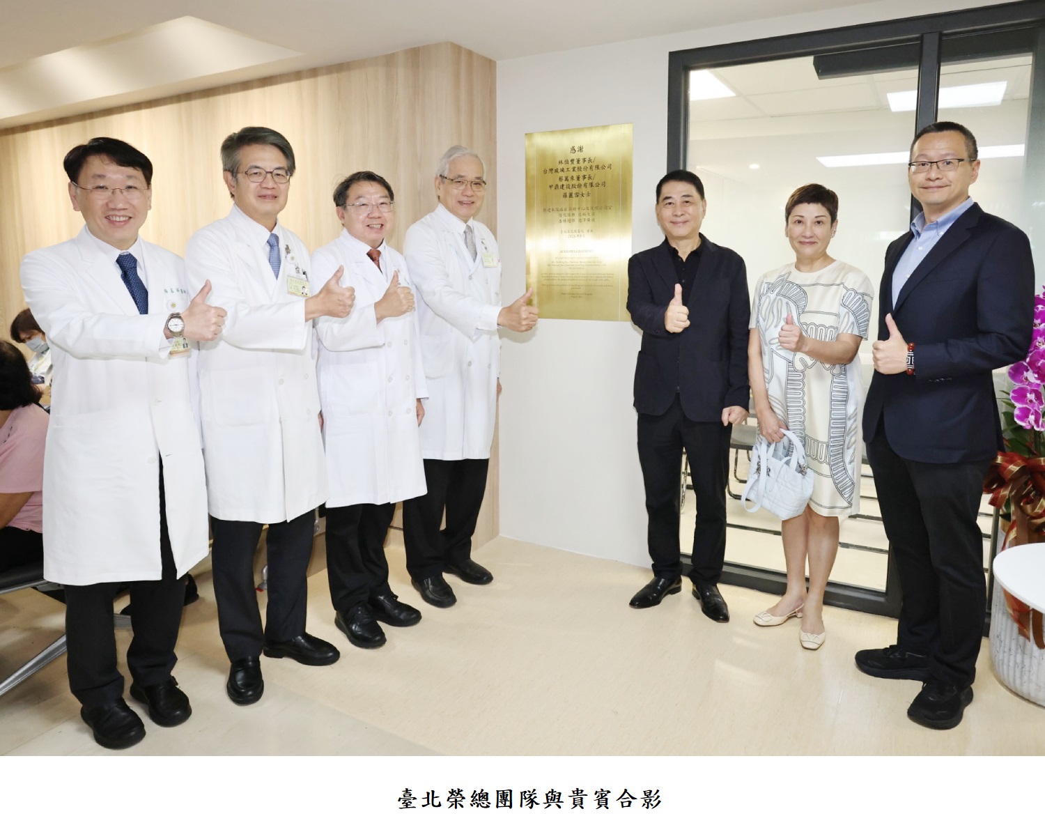 臺北榮總團隊與貴賓合影