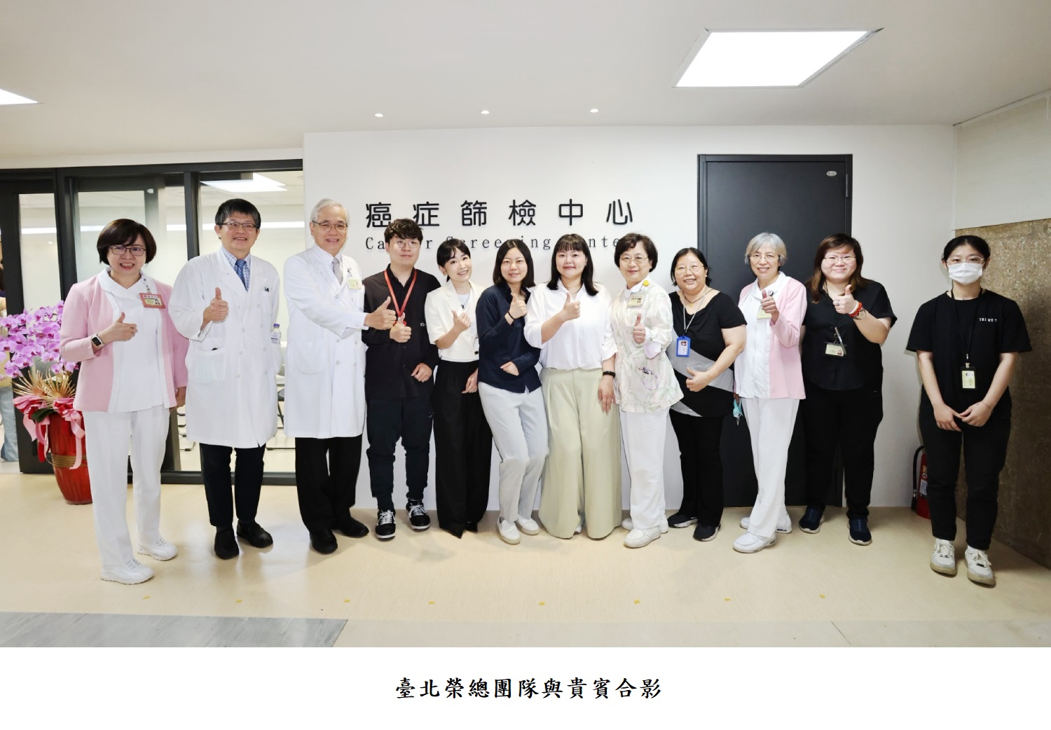 臺北榮總團隊與貴賓合影