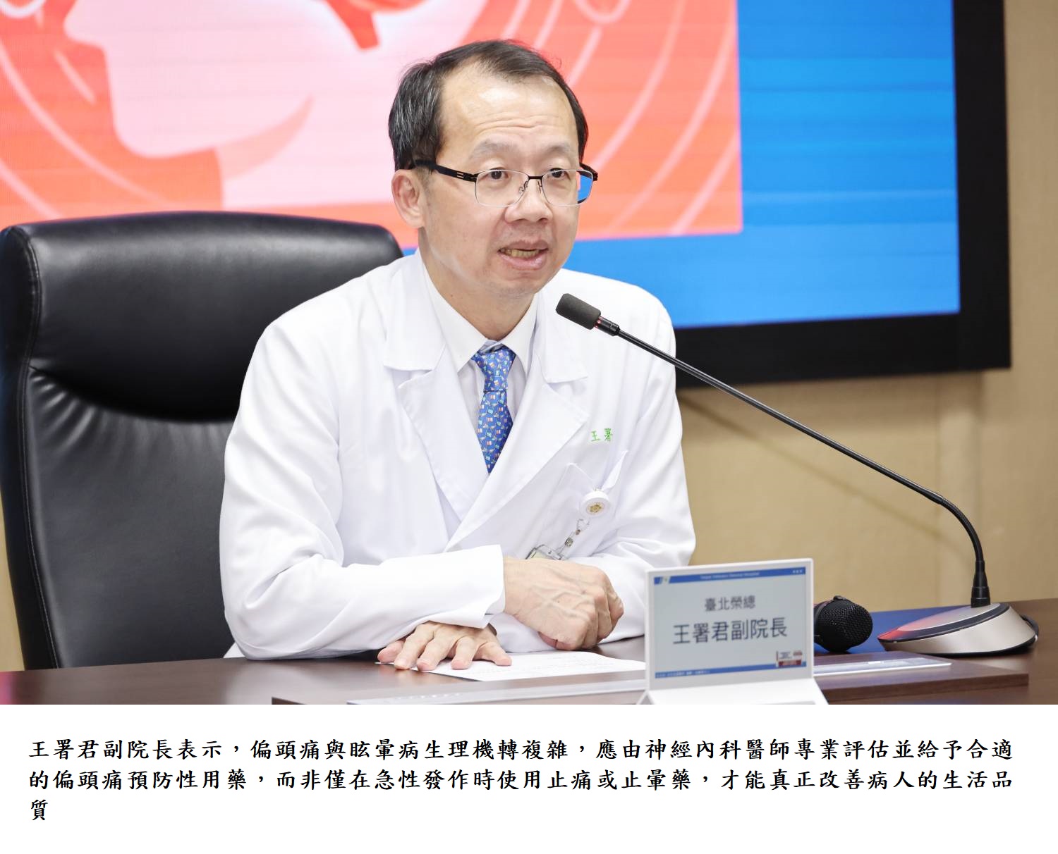 王署君副院長表示,偏頭痛與眩暈病生理機轉複雜,應由神經內科醫師專業評估並給予合適的偏頭痛預防性用藥,而非僅在急性發作時使用止痛或止暈藥,才能真正改善病人的生活品質
