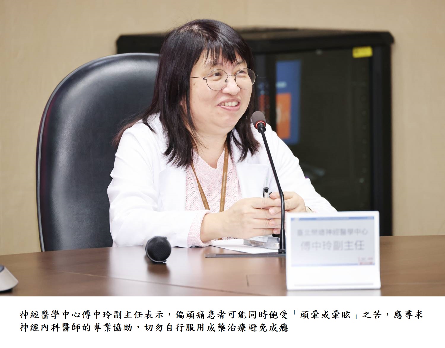 神經醫學中心傅中玲副主任表示,偏頭痛患者可能同時飽受「頭暈或暈眩」之苦,應尋求神經內科醫師的專業協助,切勿自行服用成藥治療避免成癮