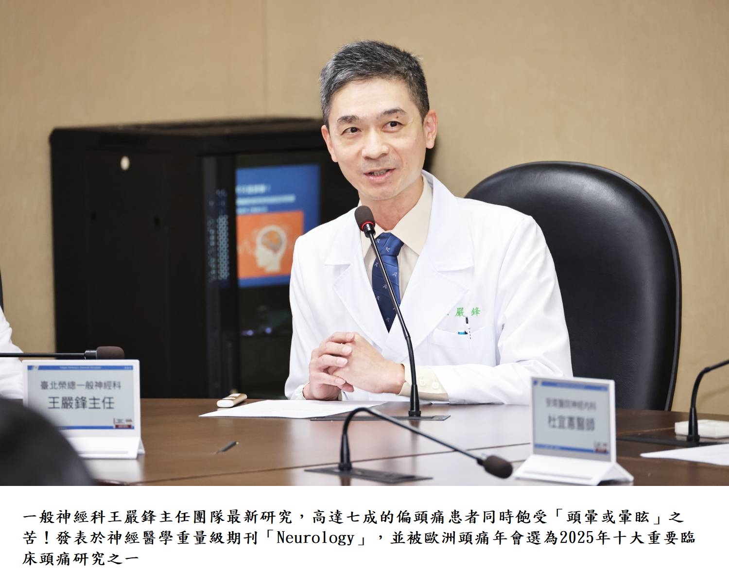 一般神經科王嚴鋒主任團隊最新研究,高達七成的偏頭痛患者同時飽受「頭暈或暈眩」之苦!發表於神經醫學重量級期刊「Neurology」,並被歐洲頭痛年會選為2025年十大重要臨床頭痛研究之一