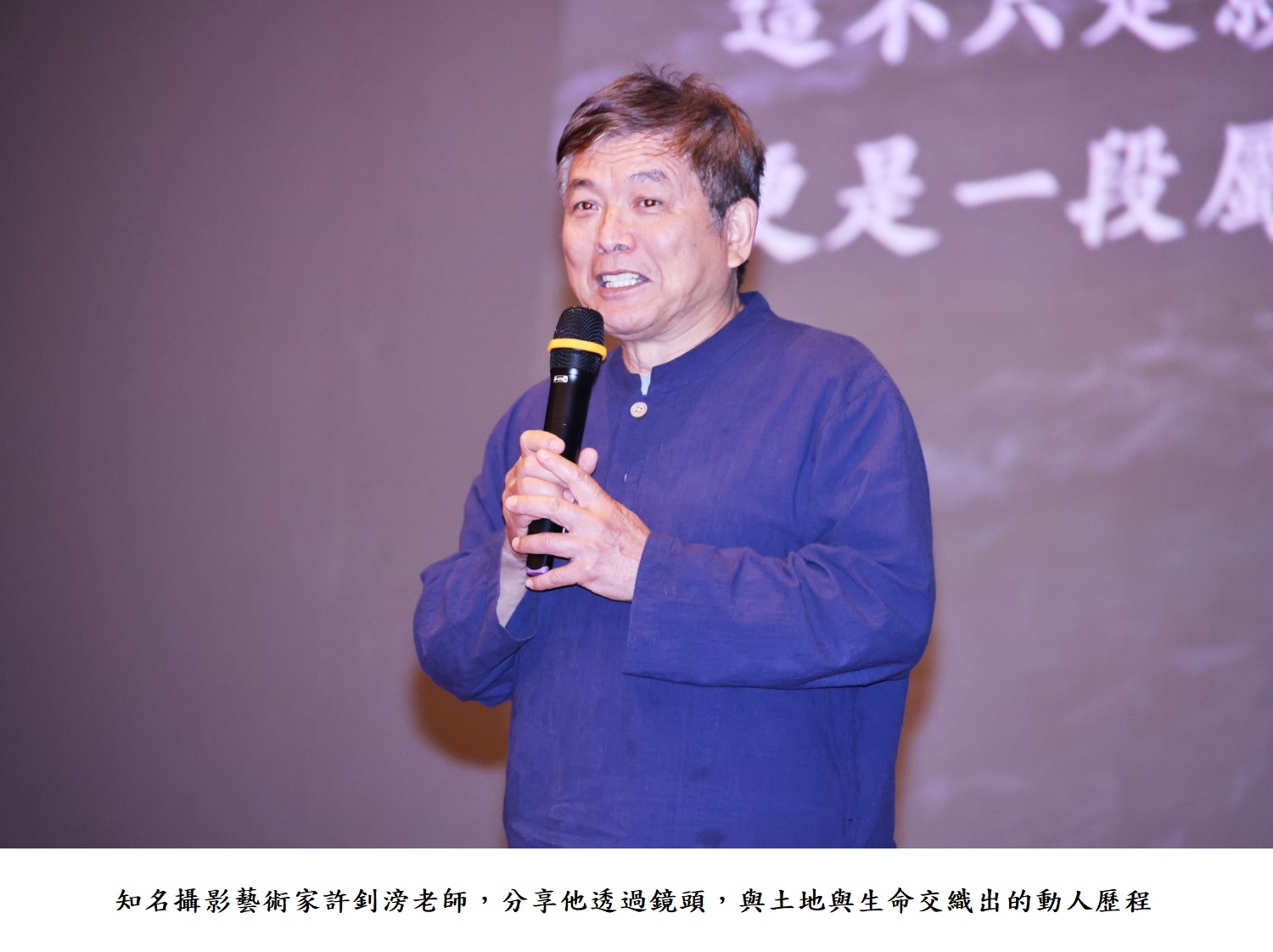 知名攝影藝術家許釗滂老師，分享他透過鏡頭，與土地與生命交織出的動人歷程