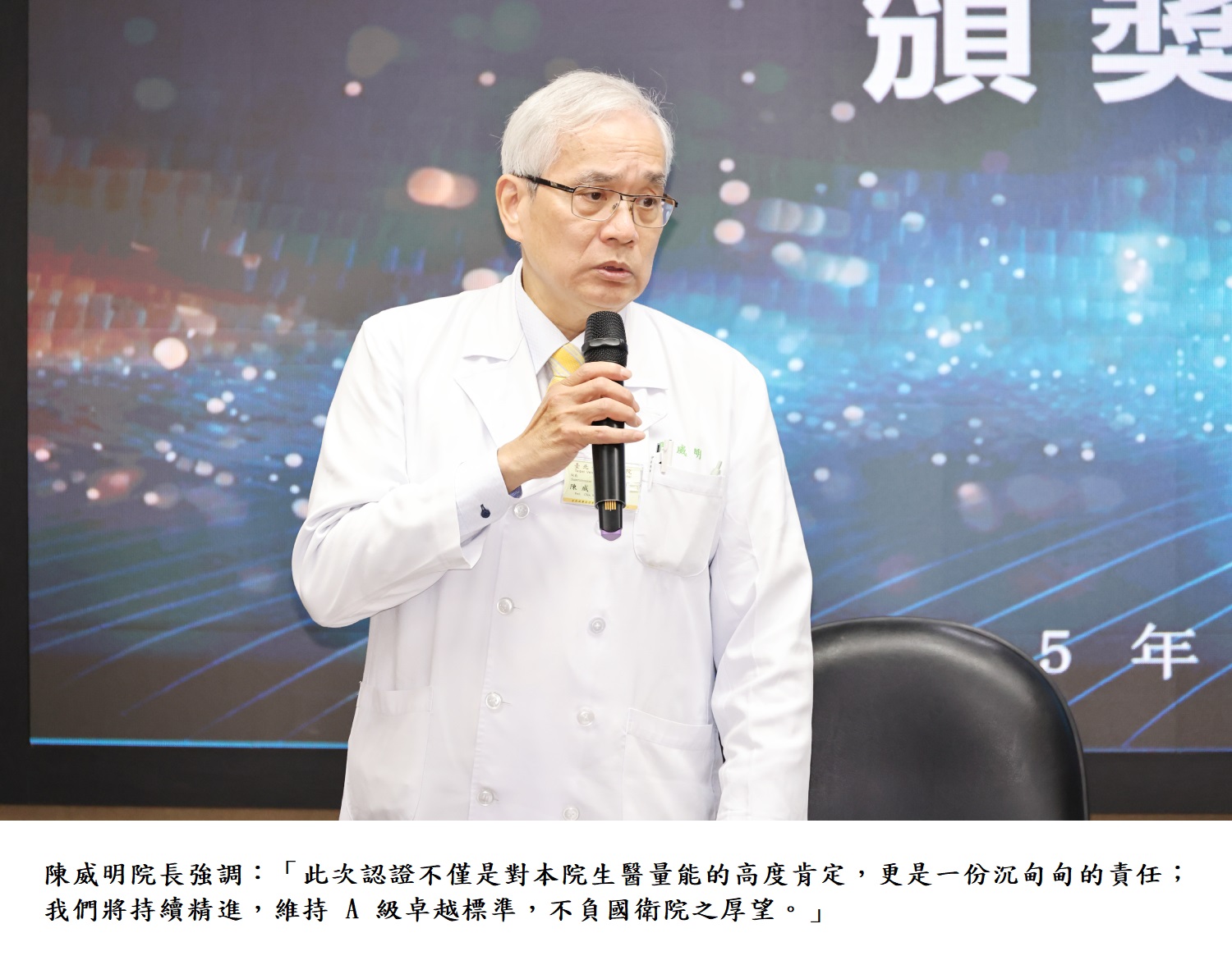 陳威明院長強調:「此次認證不僅是對本院生醫量能的高度肯定,更是一份沉甸甸的責任;我們將持續精進,維持 A 級卓越標準,不負國衛院之厚望。」