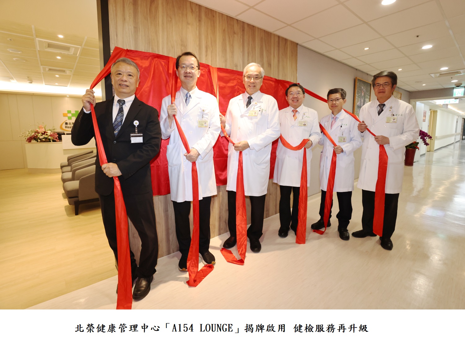 北榮健康管理中心「A154 LOUNGE」揭牌啟用 健檢服務再升級