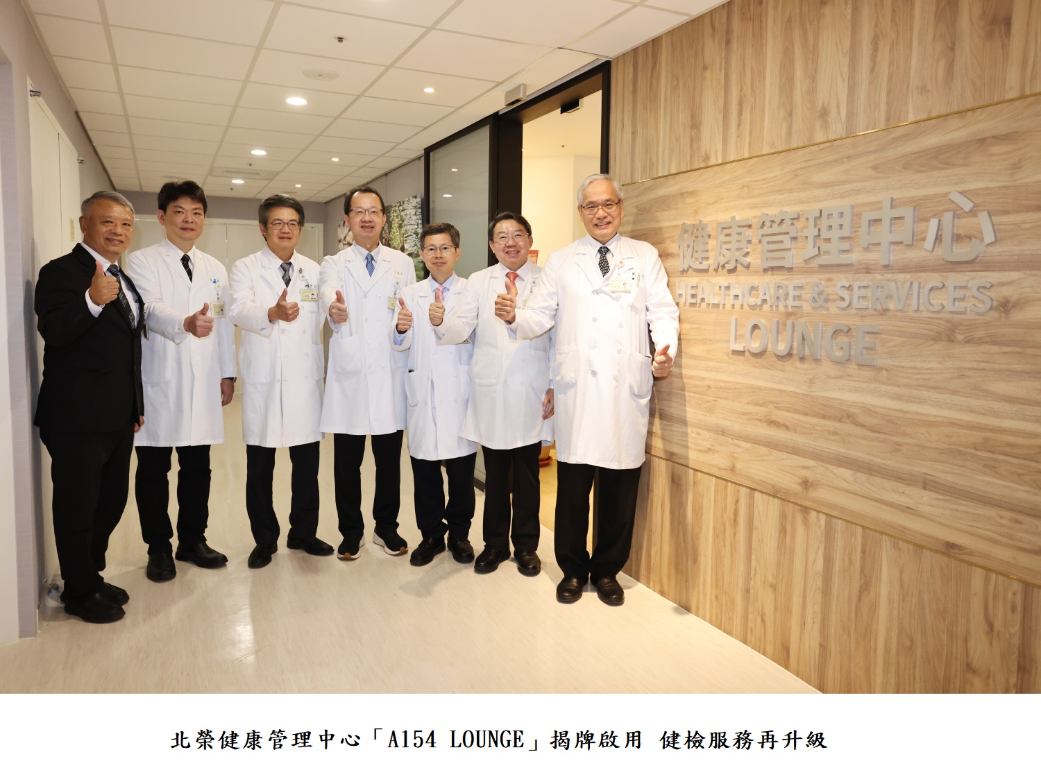 北榮健康管理中心「A154 LOUNGE」揭牌啟用 健檢服務再升級