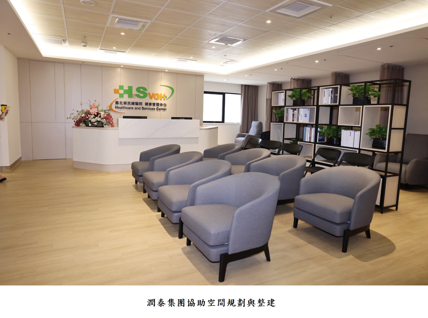 潤泰集團協助空間規劃與整建