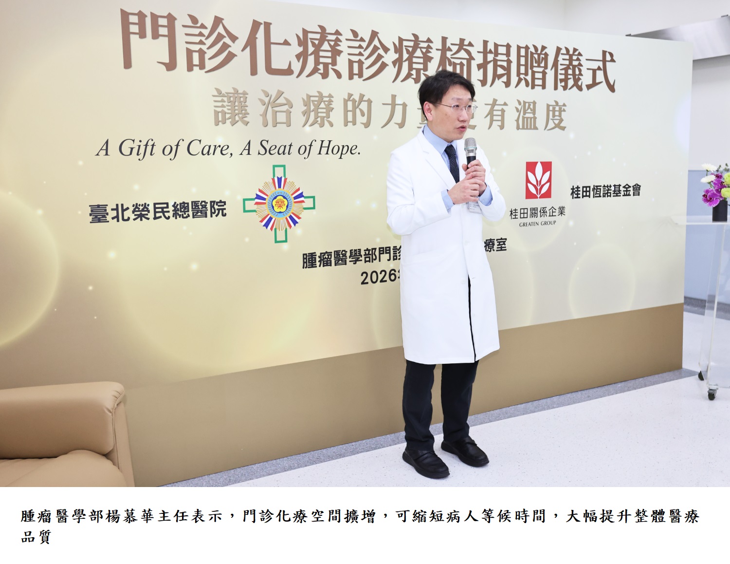 腫瘤醫學部楊慕華主任表示，門診化療空間擴增，可縮短病人等候時間，大幅提升整體醫療品質