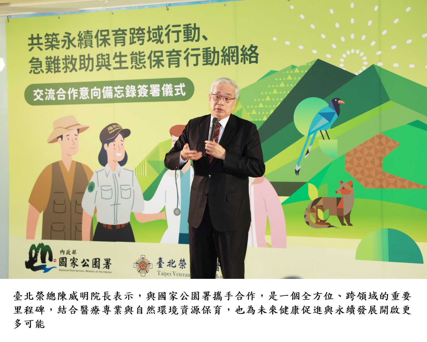 臺北榮總陳威明院長表示,與國家公園署攜手合作,是一個全方位、跨領域的重要里程碑,結合醫療專業與自然環境資源保育,也為未來健康促進與永續發展開啟更多可能