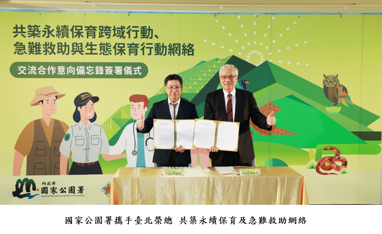 國家公園署攜手臺北榮總 共築永續保育及急難救助網絡