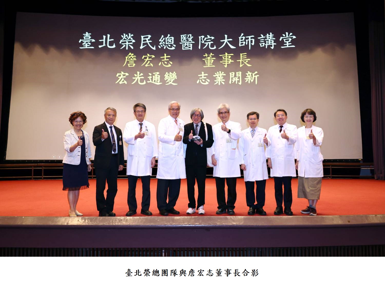 臺北榮總團隊與詹宏志董事長合影