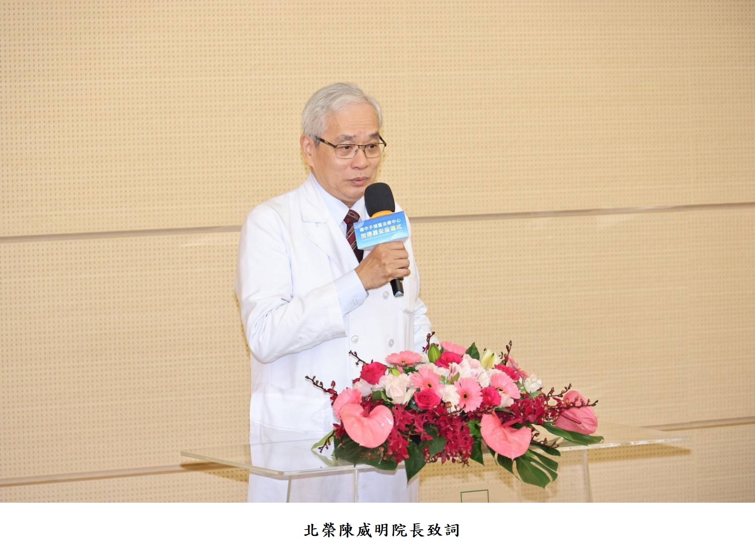 北榮陳威明院長致詞