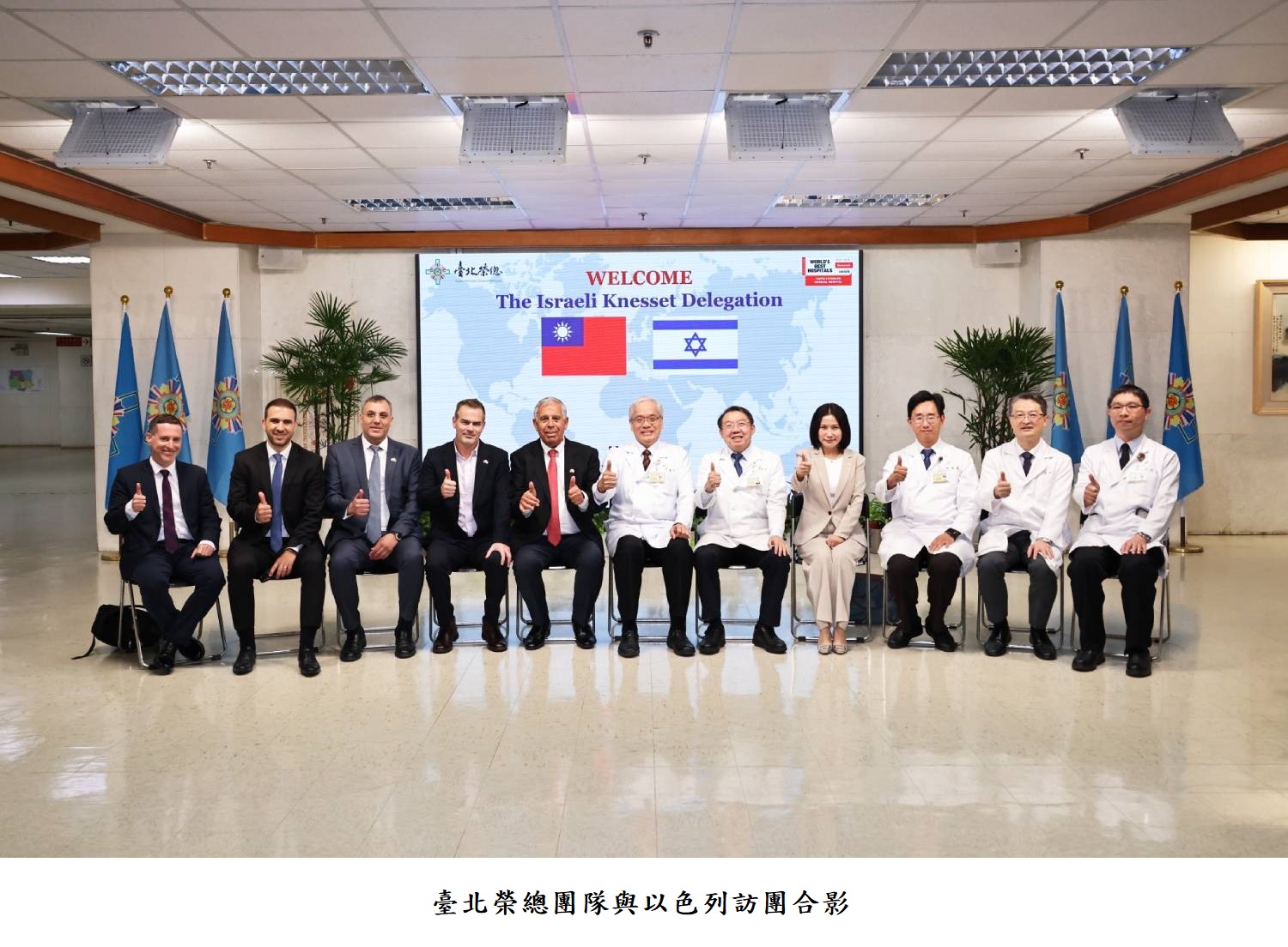 臺北榮總團隊與以色列訪團合影