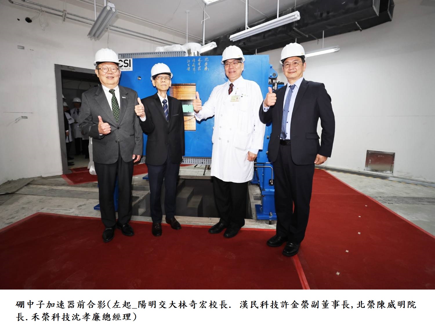 硼中子加速器前合影(左起_陽明交大林奇宏校長. 漢民科技許金榮副董事長,北榮陳威明院長.禾榮科技沈孝廉總經理)