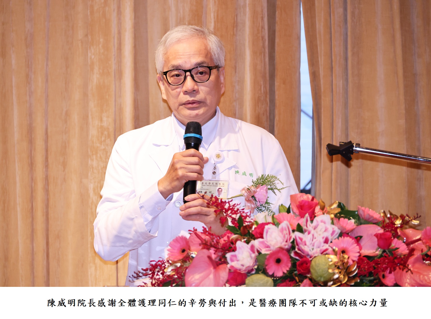 陳威明院長感謝全體護理同仁的辛勞與付出，是醫療團隊不可或缺的核心力量