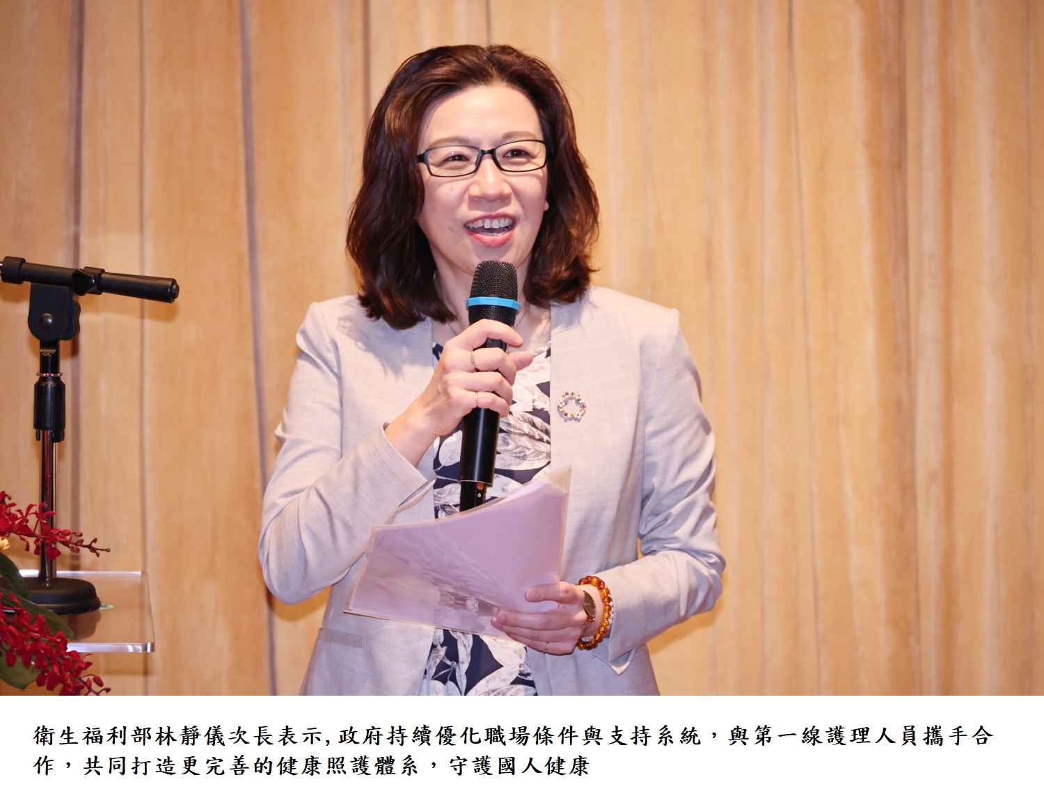 衛生福利部林靜儀次長表示,政府持續優化職場條件與支持系統，與第一線護理人員攜手合作，共同打造更完善的健康照護體系，守護國人健康