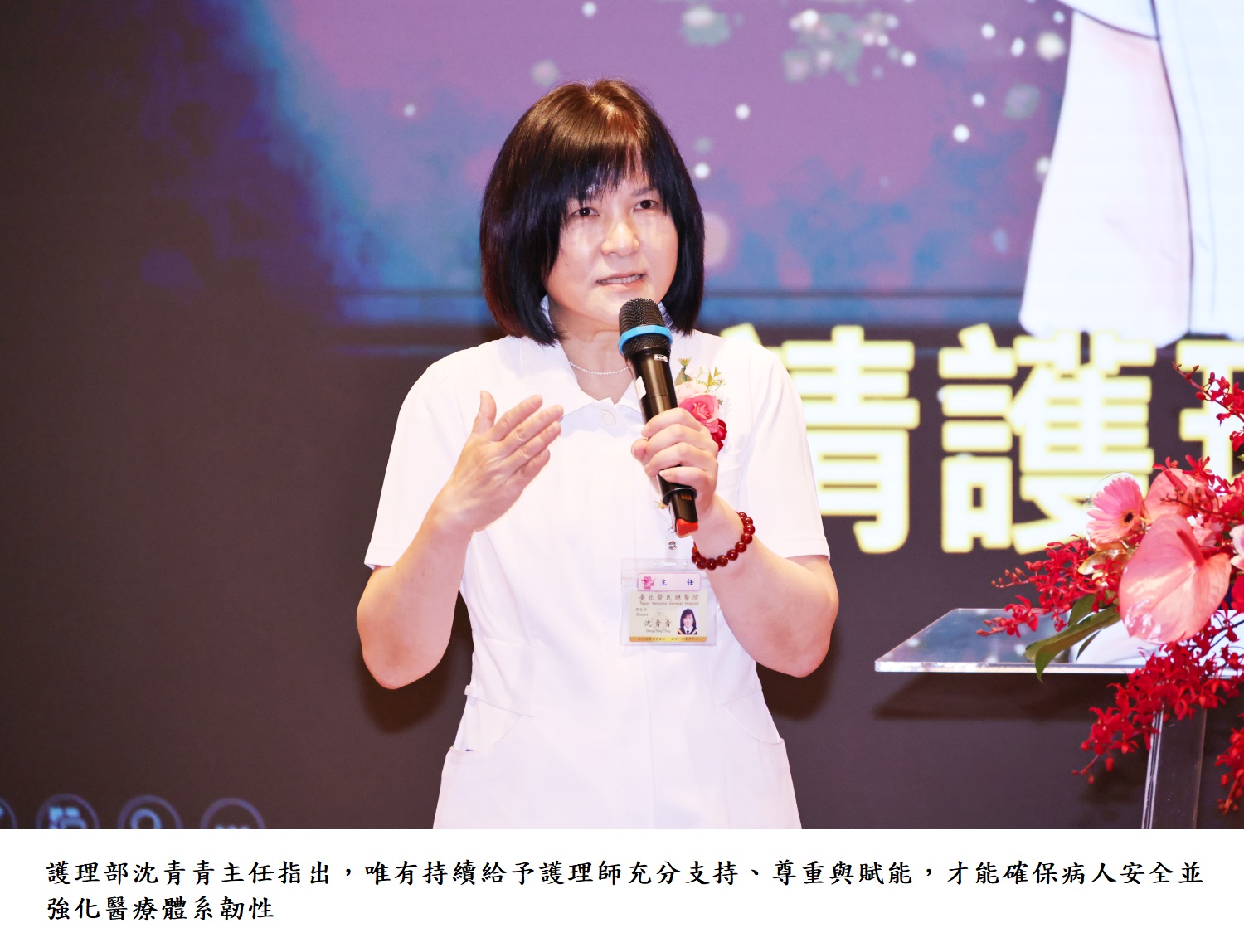護理部沈青青主任指出，唯有持續給予護理師充分支持、尊重與賦能，才能確保病人安全並強化醫療體系韌性