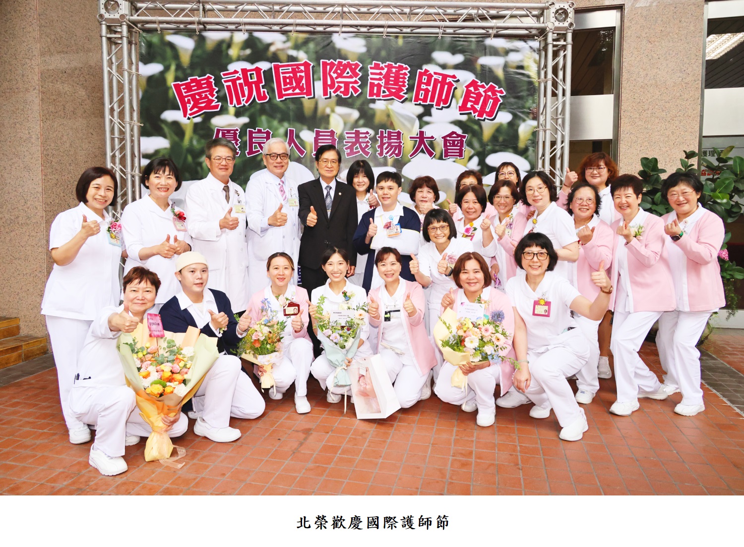 北榮歡慶國際護師節