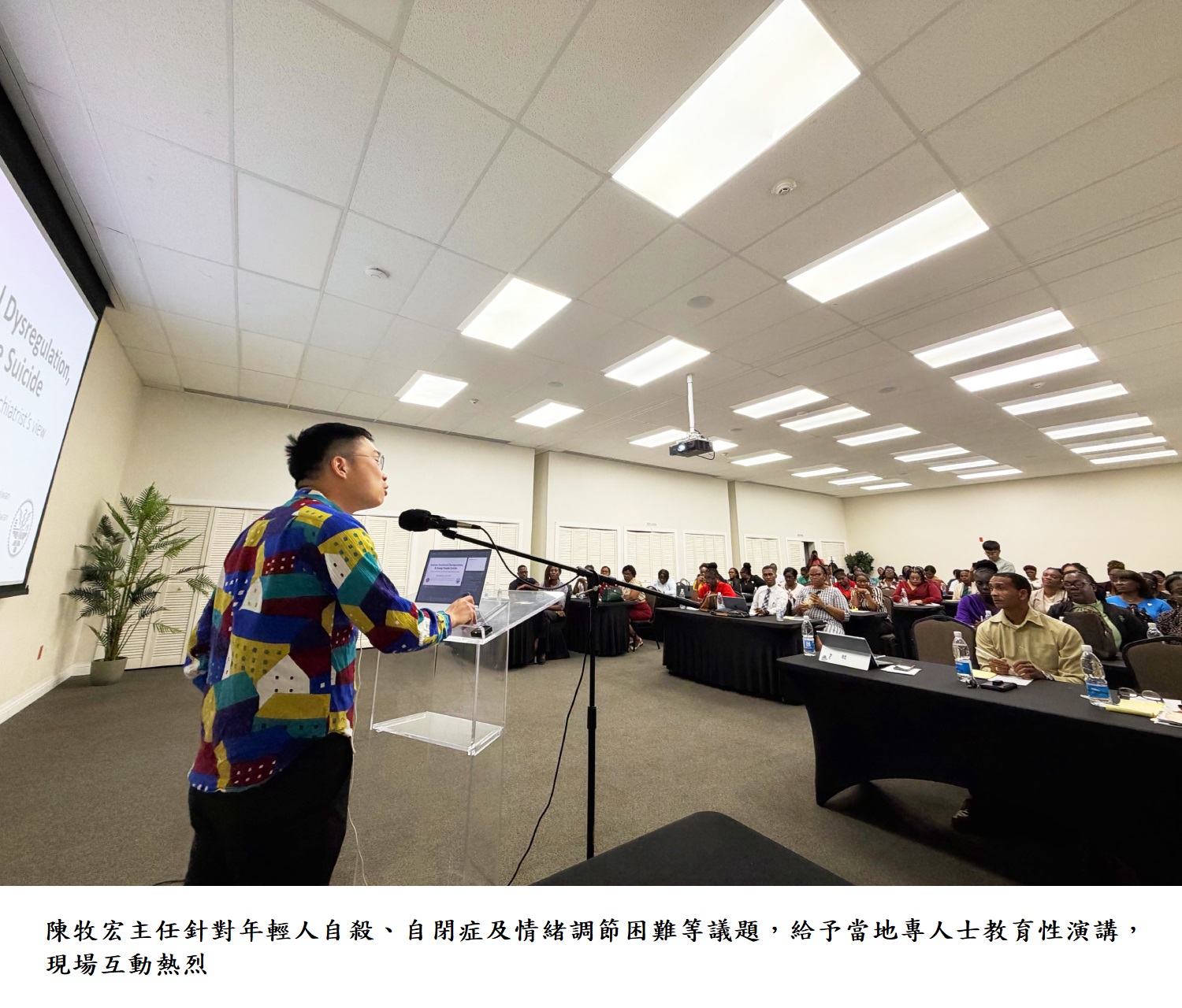 陳牧宏主任針對年輕人自殺、自閉症及情緒調節困難 等議題，給予當地專人士教育性演講，現場互動熱烈