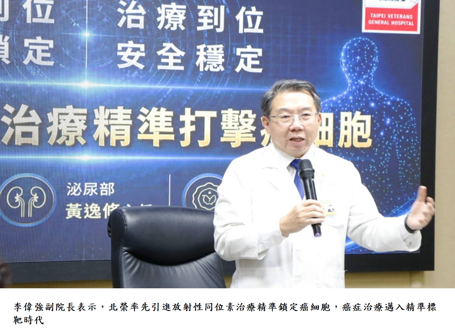 李偉強副院長表示,北榮率先引進放射性同位素治療精準鎖定癌細胞,癌症治療邁入精準標靶時代