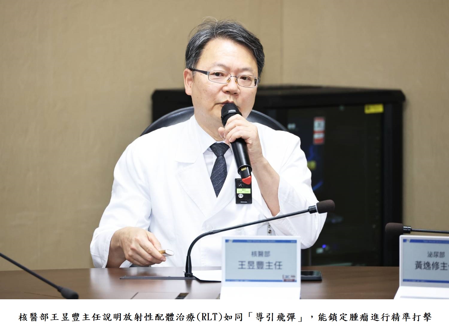 核醫部王昱豐主任說明放射性配體治療(RLT)如同「導引飛彈」,能鎖定腫瘤進行精準打擊