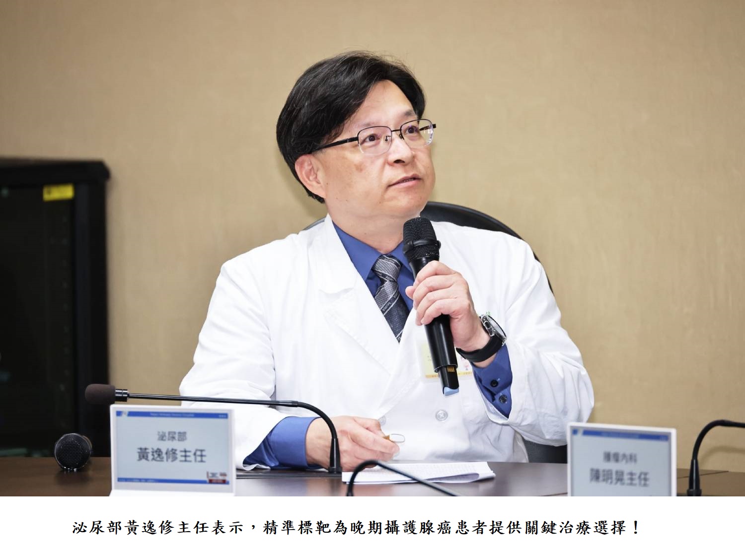 泌尿部黃逸修主任表示,精準標靶為晚期攝護腺癌患者提供關鍵治療選擇!