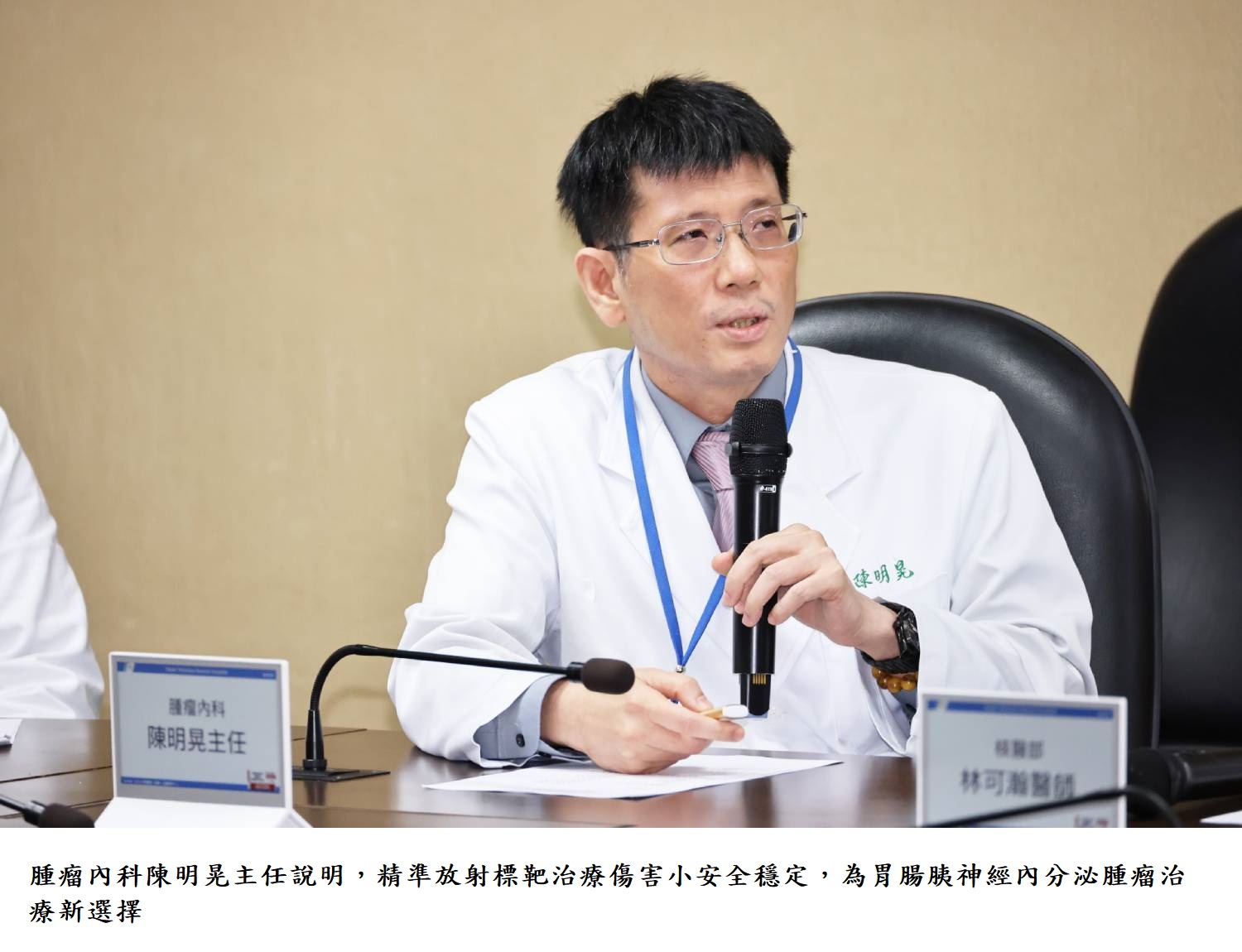 腫瘤內科陳明晃主任說明,精準放射標靶治療傷害小安全穩定,為胃腸胰神經內分泌腫瘤治療新選擇