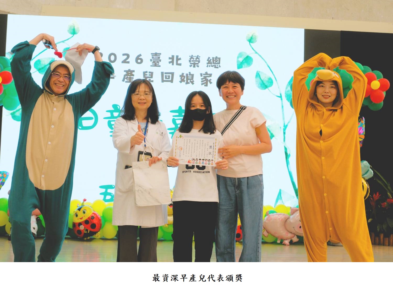 最資深早產兒代表頒獎