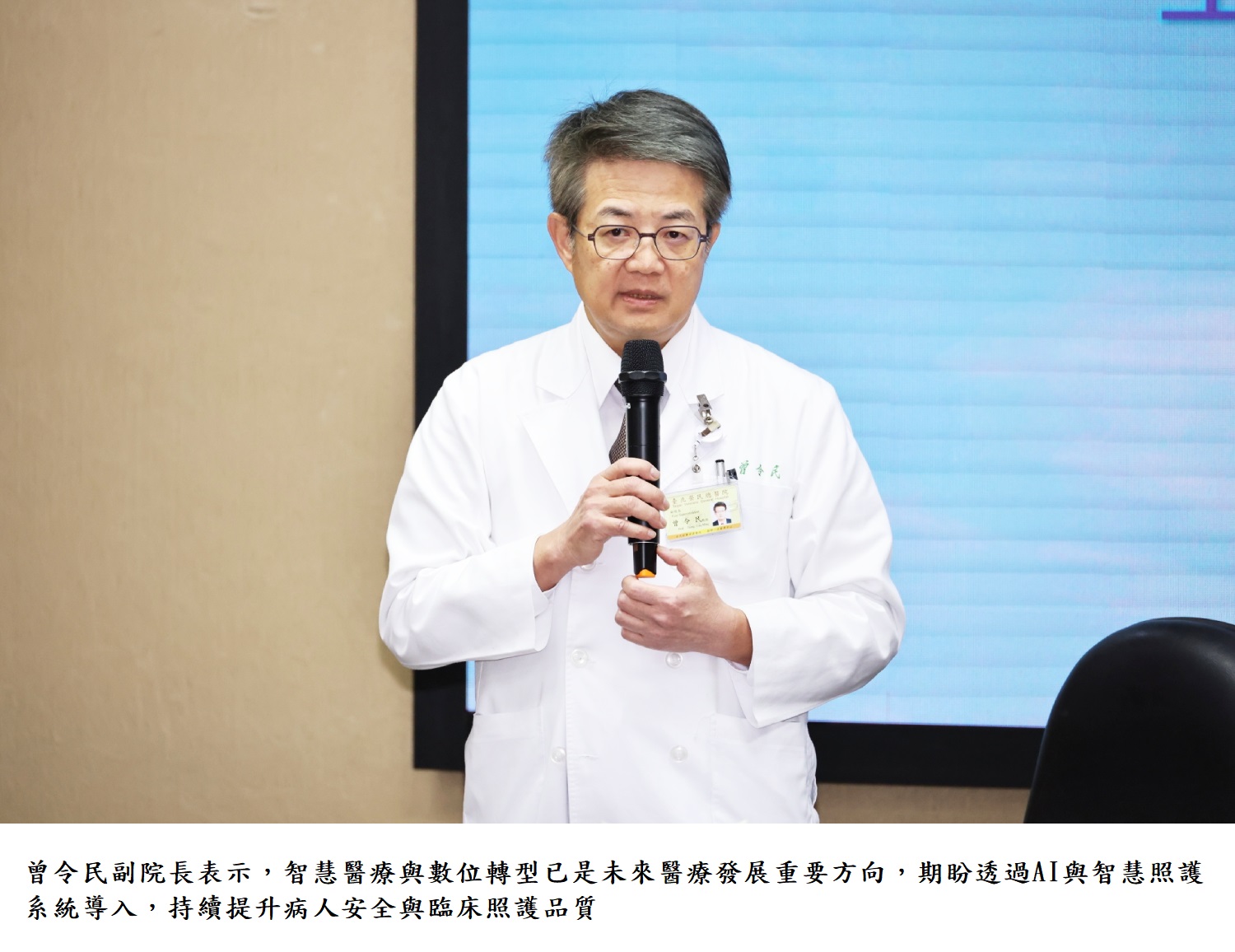 曾令民副院長表示,智慧醫療與數位轉型已是未來醫療發展重要方向,期盼透過AI與智慧照護系統導入,持續提升病人安全與臨床照護品質