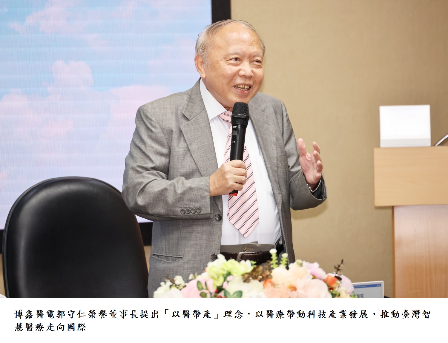 博鑫醫電郭守仁榮譽董事長提出「以醫帶產」理念,以醫療帶動科技產業發展,推動臺灣智慧醫療走向國際