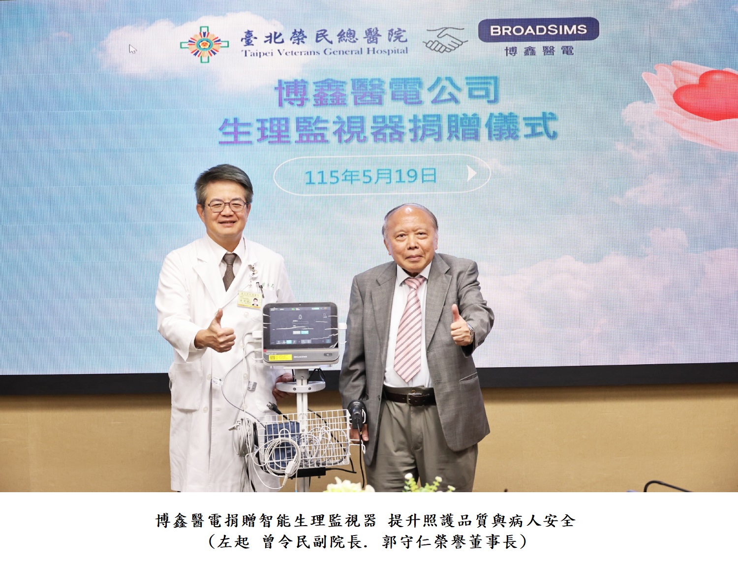 博鑫醫電捐贈智能生理監視器 提升照護品質與病人安全(左起 曾令民副院長. 郭守仁榮譽董事長)
