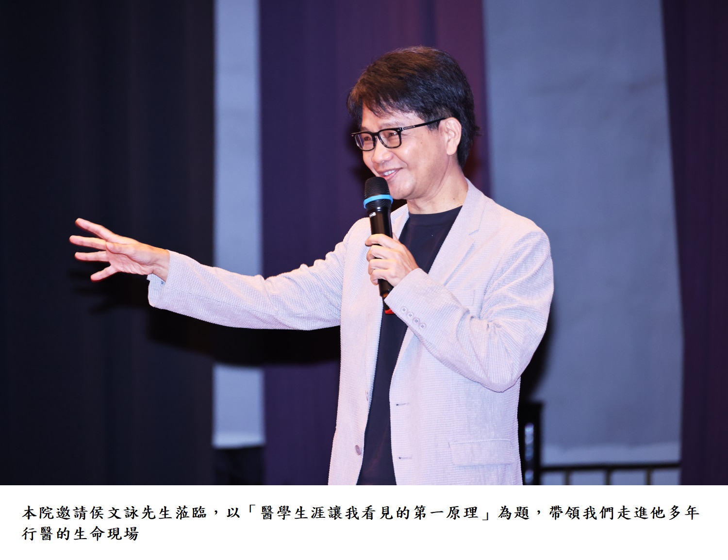 本院邀請侯文詠先生蒞臨,以「醫學生涯讓我看見的第一原理」為題,帶領我們走進他多年行醫的生命現場