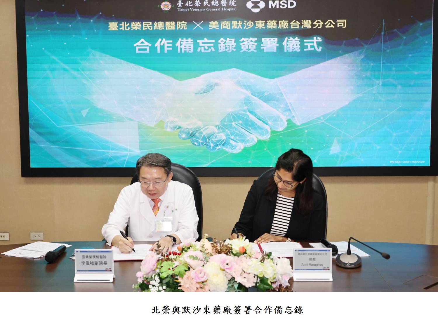 北榮與默沙東藥廠簽署合作備忘錄