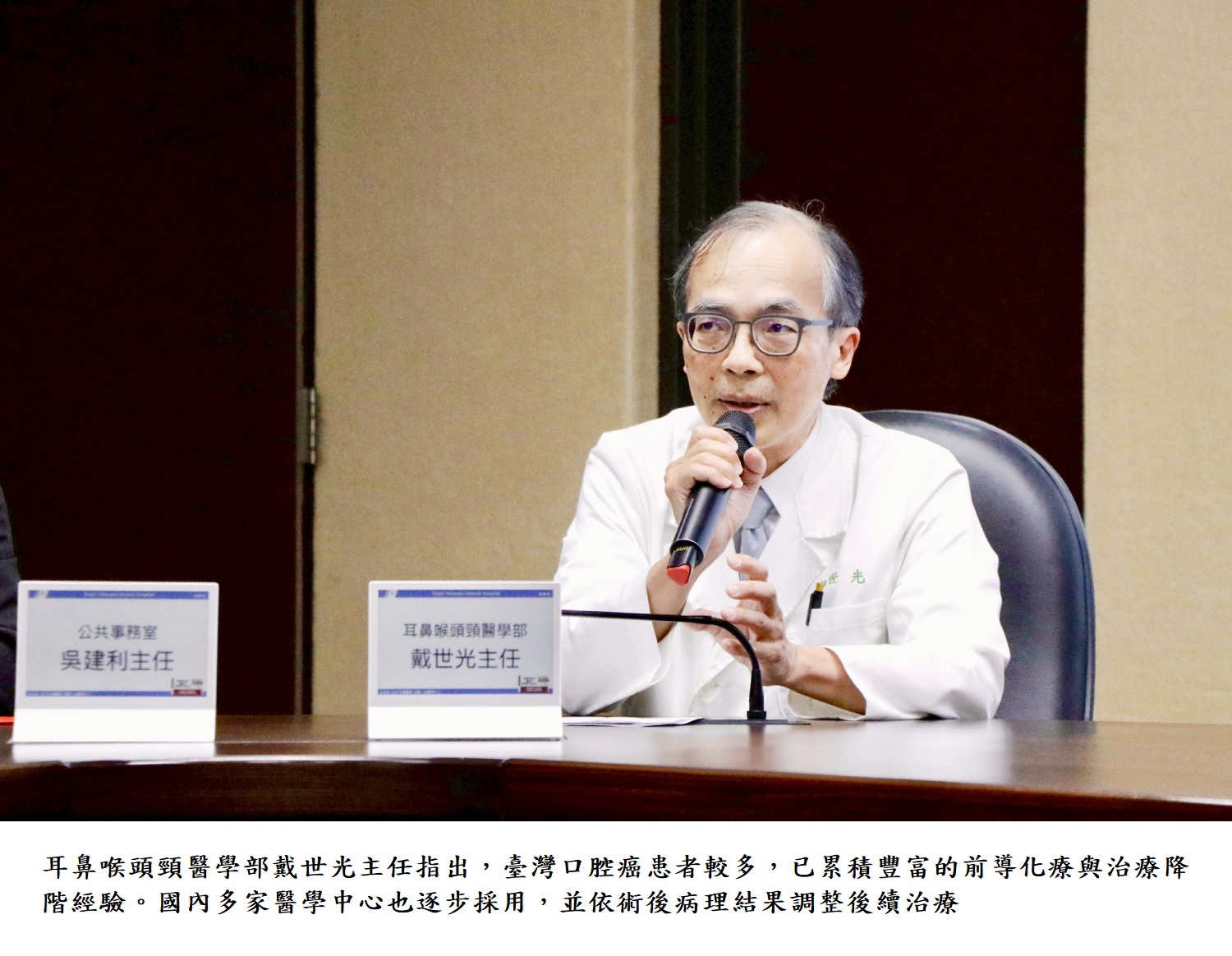 耳鼻喉頭頸醫學部戴世光主任指出，臺灣口腔癌患者較多，已累積豐富的前導化療與治療降階經驗。國內多家醫學中心也逐步採用，並依術後病理結果調整後續治療。