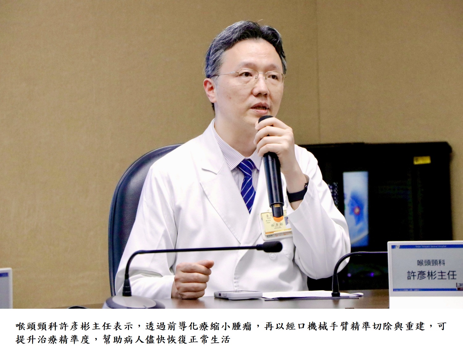 喉頭頸科許彥彬主任表示，透過前導化療縮小腫瘤，再以經口機械手臂精準切除與重建，可提升治療精準度，幫助病人儘快恢復正常生活。