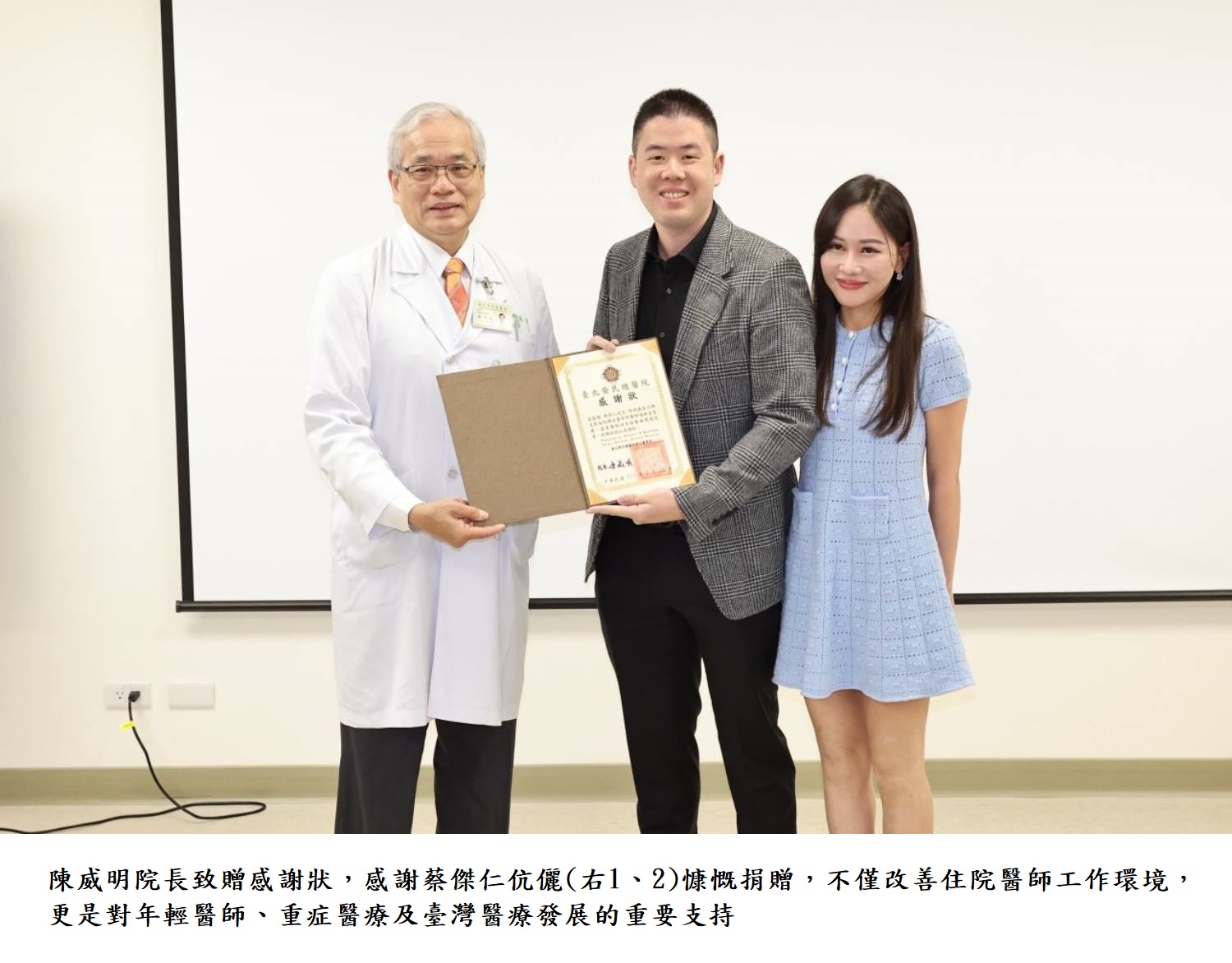 陳威明院長致贈感謝狀,感謝蔡傑仁伉儷(右1.2)慷慨捐贈,不僅改善住院醫師工作環境,更是對年輕醫師、重症醫療及臺灣醫療發展的重要支持