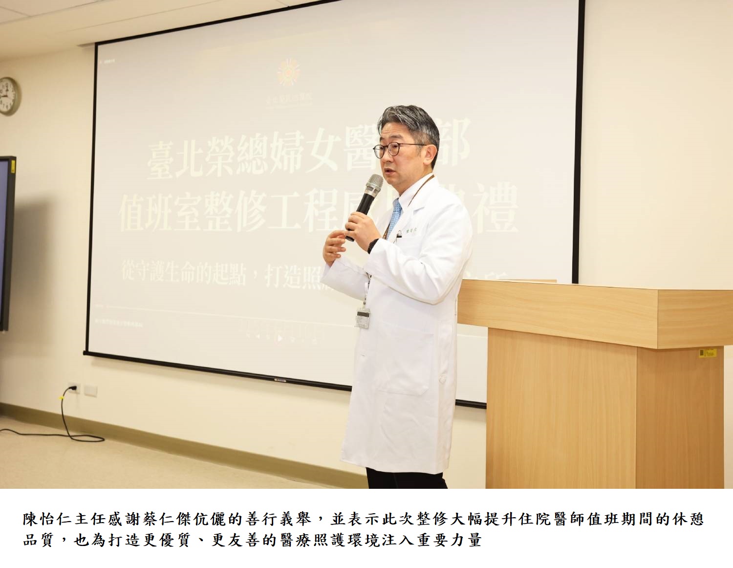 陳怡仁主任感謝蔡仁傑伉儷的善行義舉,並表示此次整修大幅提升住院醫師值班期間的休憩品質,也為打造更優質、更友善的醫療照護環境注入重要力量