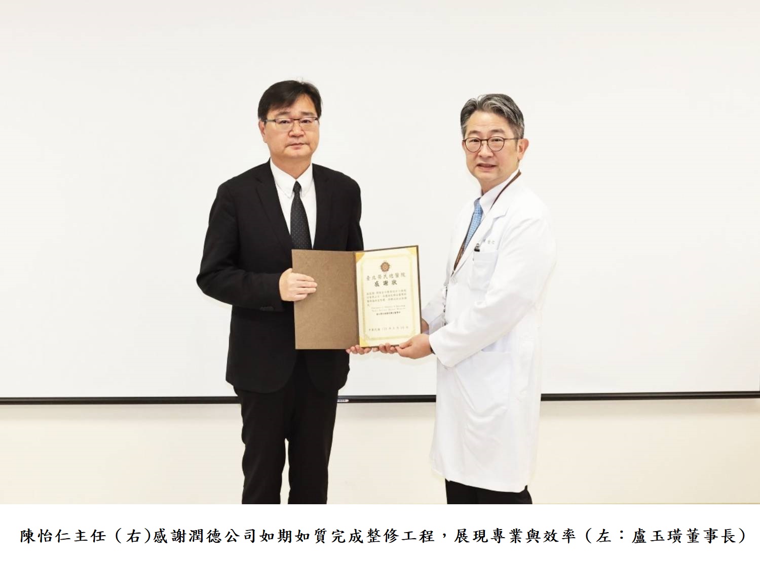 陳怡仁主任(右)感謝潤德公司如期如質完成整修工程,展現專業與效率(左:盧玉璜董事長)