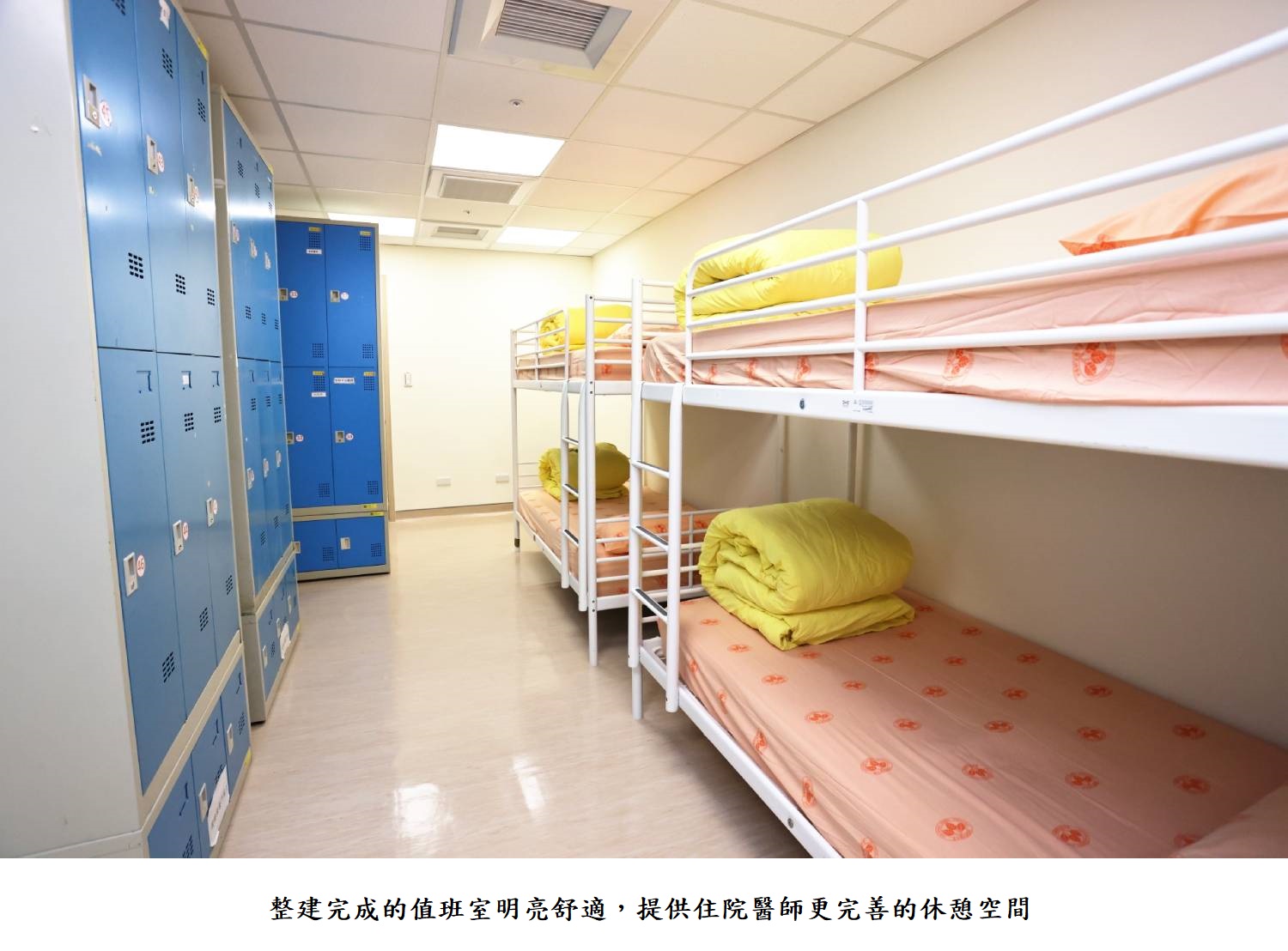 整建完成的值班室明亮舒適,提供住院醫師更完善的休憩空間